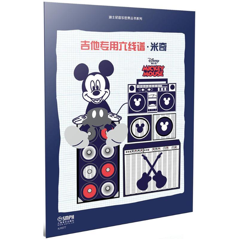 吉他专用六线谱 美国迪士尼公司 著;上海音乐出版社 编 艺术 文轩网