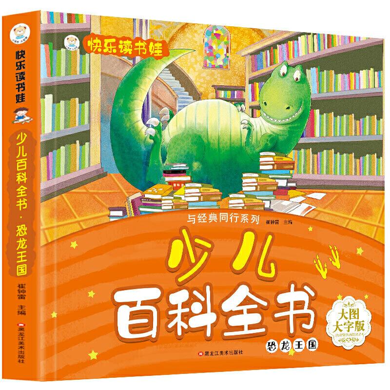 正版新书】快乐读书娃彩图注音 超厚本大开本 3-7岁少儿百科全书*