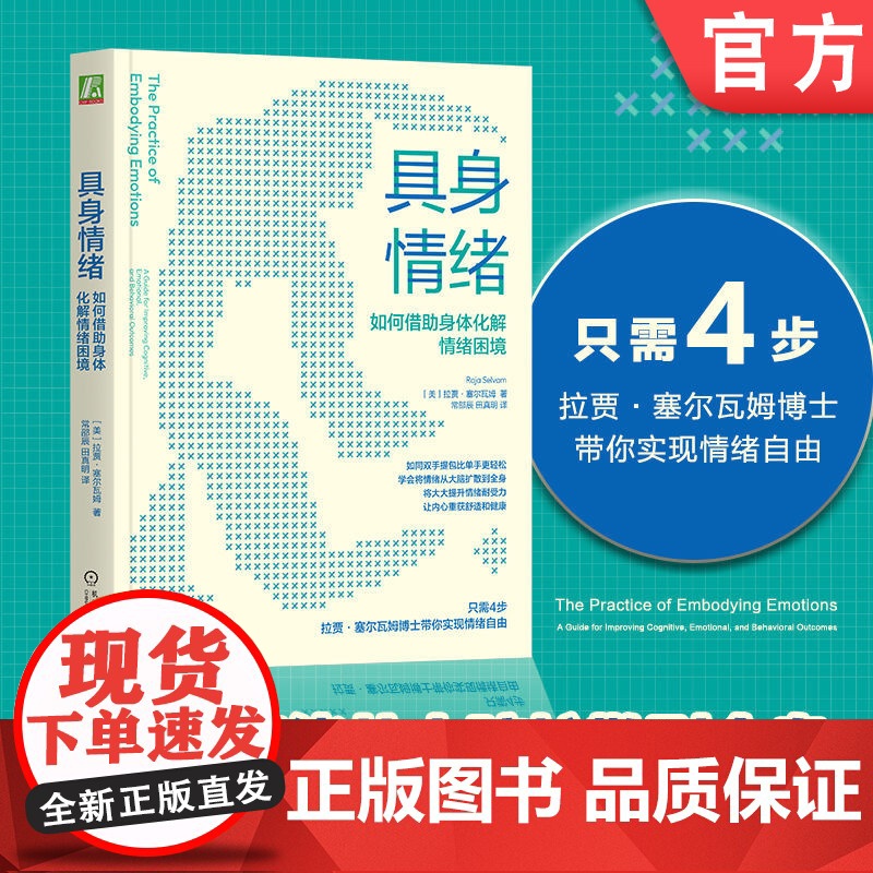 正版 具身情绪:如何借助身体化解情绪困境 拉贾·塞尔瓦姆 工作状态 管理 情绪管理 深度放松 压力焦虑 工作压力