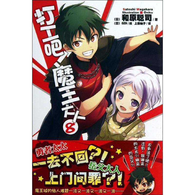 正版新书】打工吧!魔王大人(8)和原聪司9787535666345