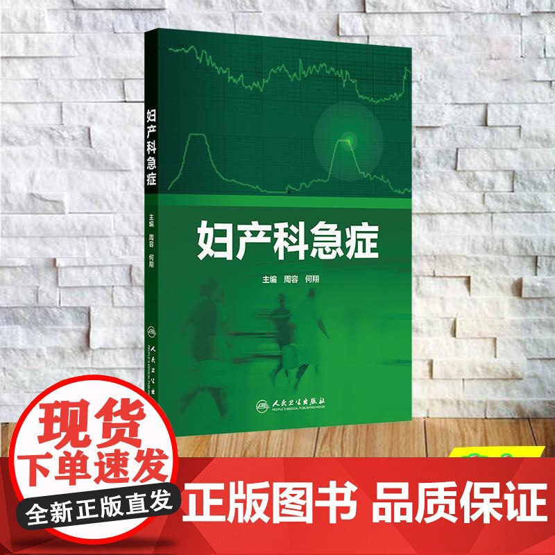 妇产科急症 周容 何翔 平装 人民卫生出版社9787117378864