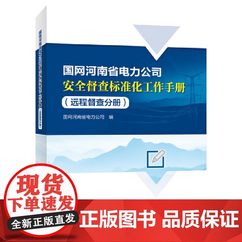 国网河南省电力公司安全督查标准化工作手册(远程督查分册)图片