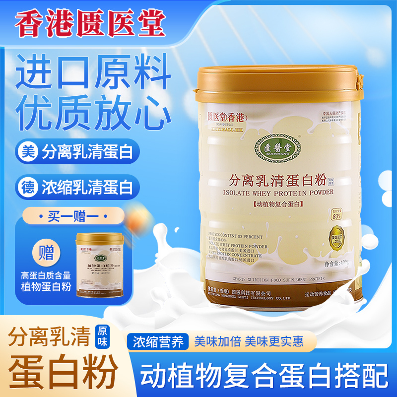 匱醫堂匮医堂分离乳清蛋白粉 400g/桶+植物蛋白粉150g