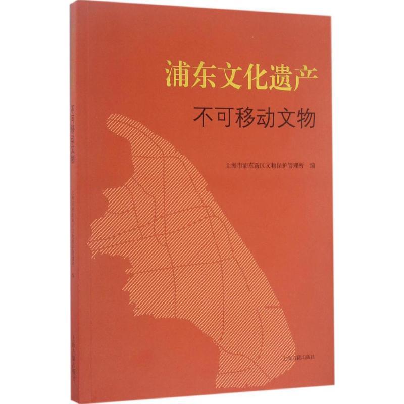 [正版]浦东文化遗产 上海市浦东新区文物保护管理所 编 著 社会科学总论经管、励志 书店图书籍 上海古籍出版社
