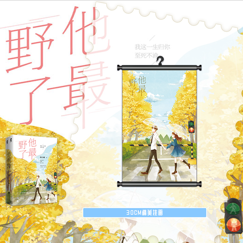 [正版]印特签色纸+新版豪华赠品他野了小说 曲小蛐著 新增番外 青春文学言情小说实体书校园甜宠文博文轩图书你胜人间高清大图