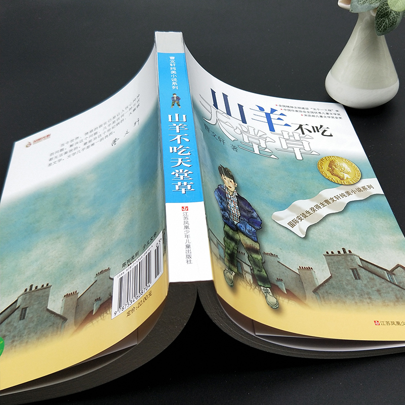 ❤我们的麦场主 [正版]山羊不吃天堂草 曹文轩儿童文学纯美小说青少年小学生课外阅读书籍8-9-10-12-15岁四五六年高清大图
