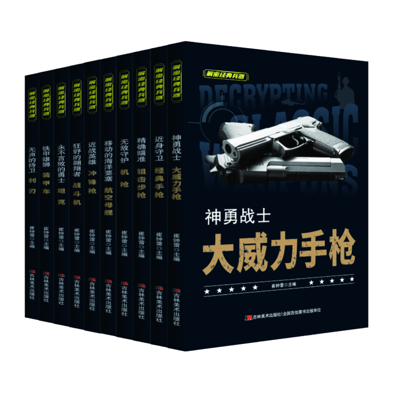 神勇战士:大威力手枪 [正版]解密经典兵器10册 精美插图 武器数据 性能表现 知识链接 带你体验兵器的知识盛宴 真实高清大图