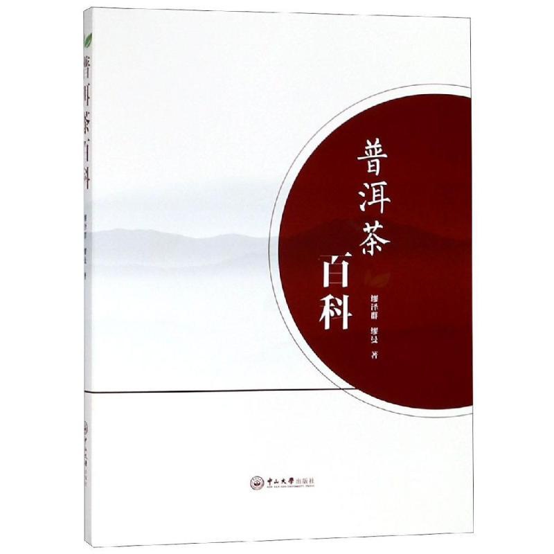 [正版]普洱茶百科 缪泽群,缪曼 著 生活休闲 生活 中山大学出版社 图书高清大图