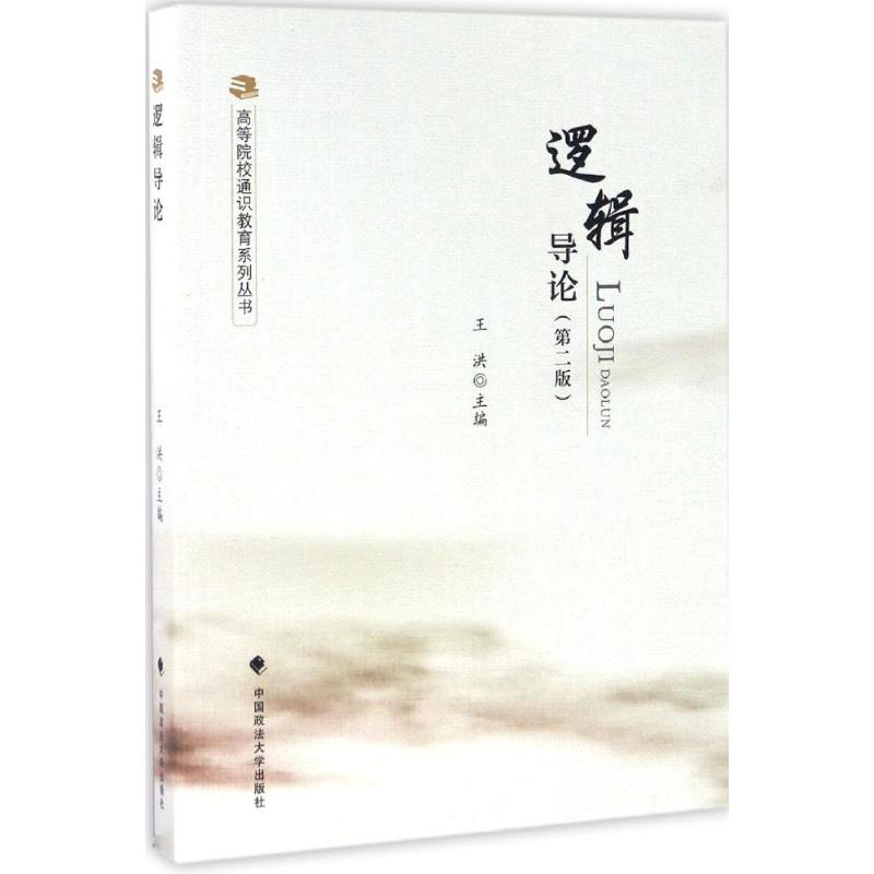 正版新书】逻辑导论(第二版)王洪 著9787562068280