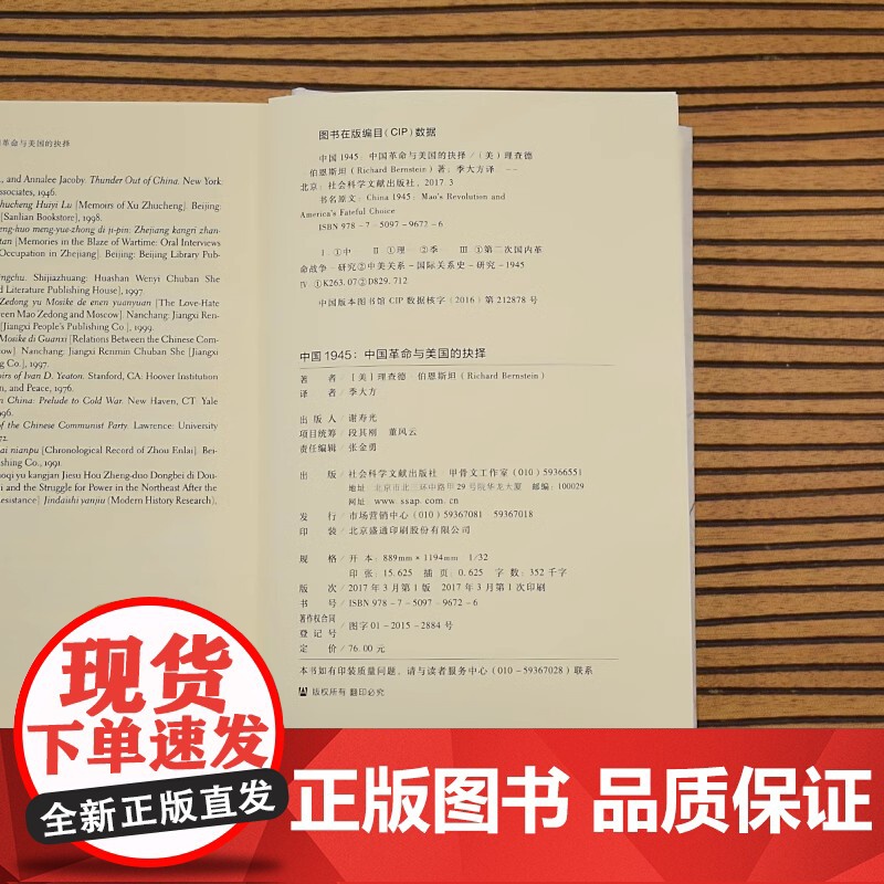 中国1945:中国革命与美国的抉择 甲骨文丛书 社会科学文献出版社 中国的抗战历史国共内战朝鲜战争二战战后书籍 978高清大图