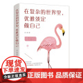 在复杂的世界里，优雅淡定做自己 凉　湫 华文出版社 正版书籍
