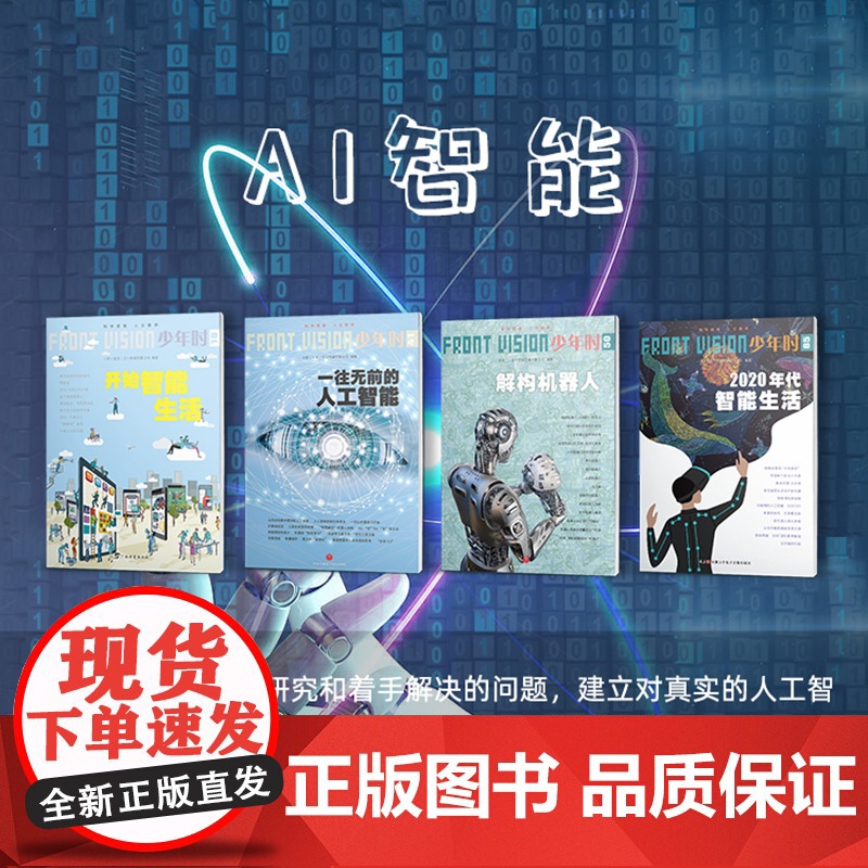 少年时 AI 人工智能 4册 (18开始智能生活+41 一往无前的人工智能+50 解构机器人+85 2020年代智能生活高清大图