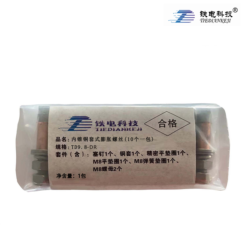 铁电科技 内锥铜套式膨胀螺丝(10个一包) TD9.8-DR 1包（TD9.8-DR）高清大图