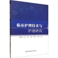 临床护理技术与护理研究