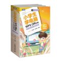 小学生学电脑WPS Office(文档表格演示全能自己做共3册)