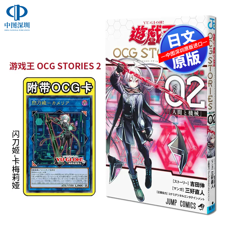 [正版]深图日文遊戯王OCG STORIES 2 闪刀姬-卡梅莉娅 附卡 三好直人 日本原装进口 书