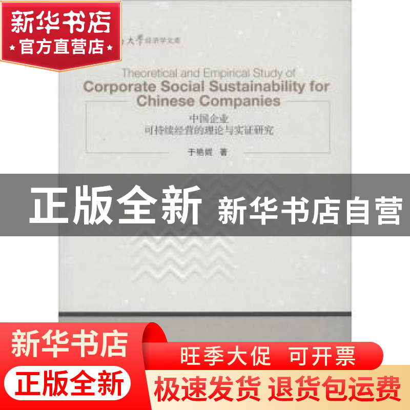 正版 中国企业可持续经营的理论与实证研究 于艳妮著 经济管理出高清大图
