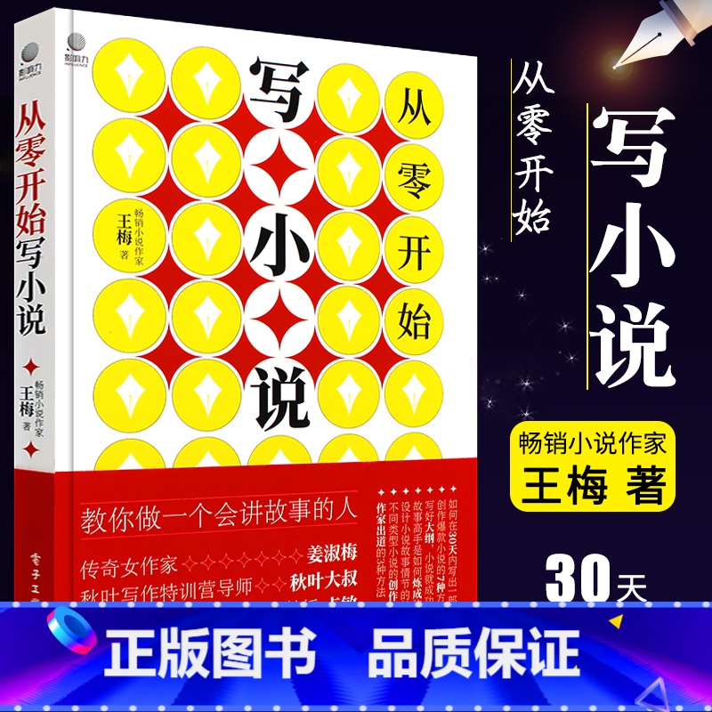 【正版】从零开始写小说 王梅 小说零起点创作实操指南 电子工业 网络长短片小说写作技巧基础教程书 素材塑造人物设计小说