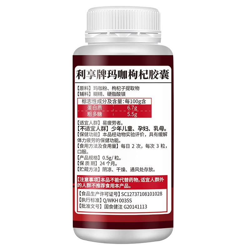 奈施尔 利享牌玛咖枸杞胶囊60粒男女性熬夜体虚精力差成人口服maca秘鲁进口玛卡粉缓解体力疲劳抗疲劳滋补营养保健品图片