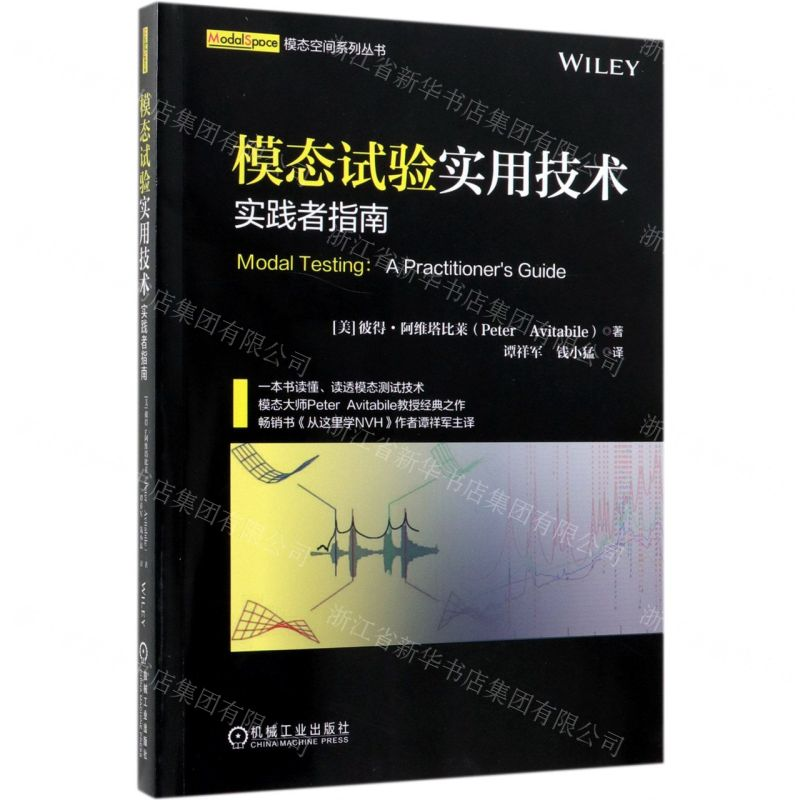 [N]模态试验实用技术(实践者指南)/模态空间系列丛书-9787111632344