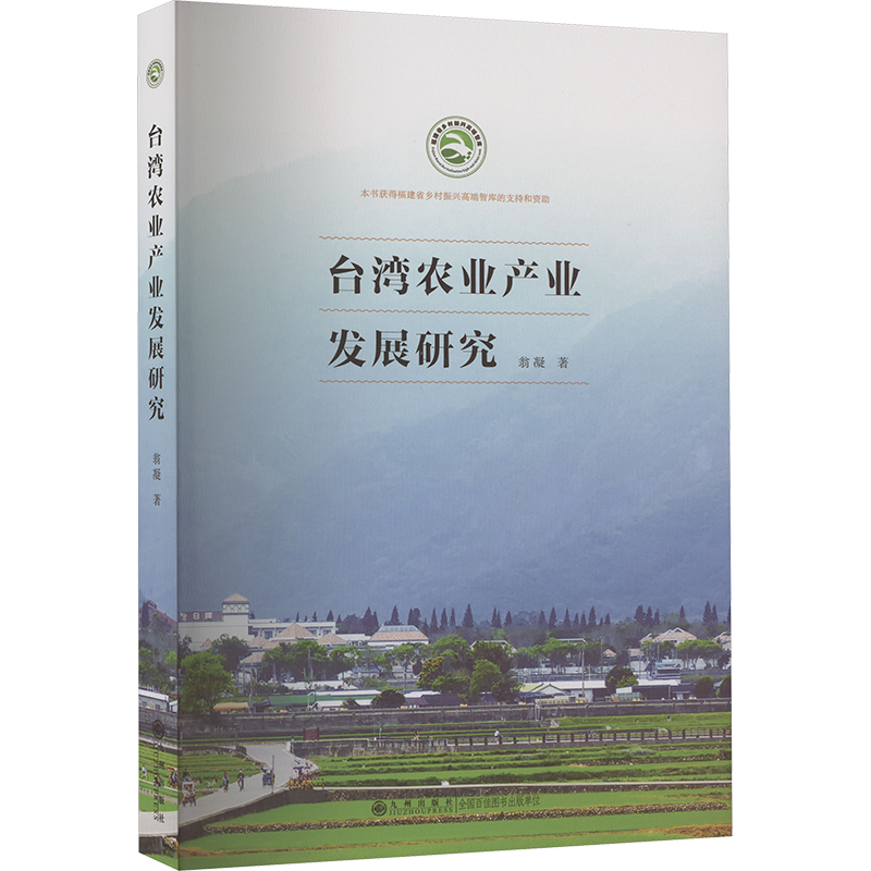 [M]台湾农业产业发展研究-9787522525266高清大图