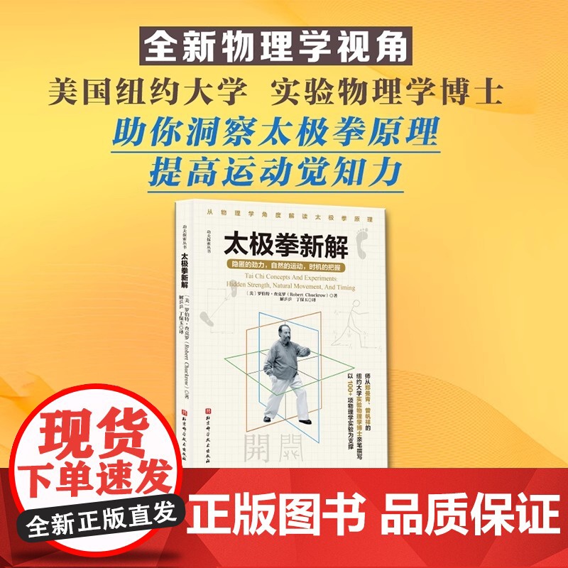 太极拳新解 功夫探索丛书 武术太极拳 提高运动觉知力 自然的运动 时机的把握 从物理学角度解读太极拳原理图解教程书籍教高清大图