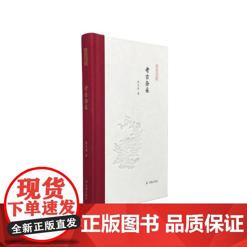 考古杂采 凤凰枝文丛 32开精装 张庆捷著 隋唐考古 虞弘墓 黄河古栈道 北朝墓葬 李白 丝绸之路 碎叶城 撒马尔罕 山高清大图