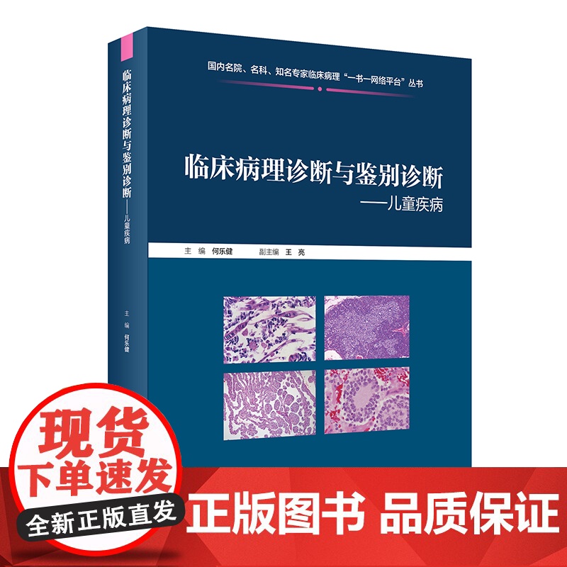 [正版书籍]临床病理诊断与鉴别诊断儿童疾病高清大图