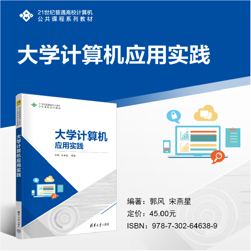 正版新书]大学计算机应用实践郭风、宋燕星9787302646389高清大图