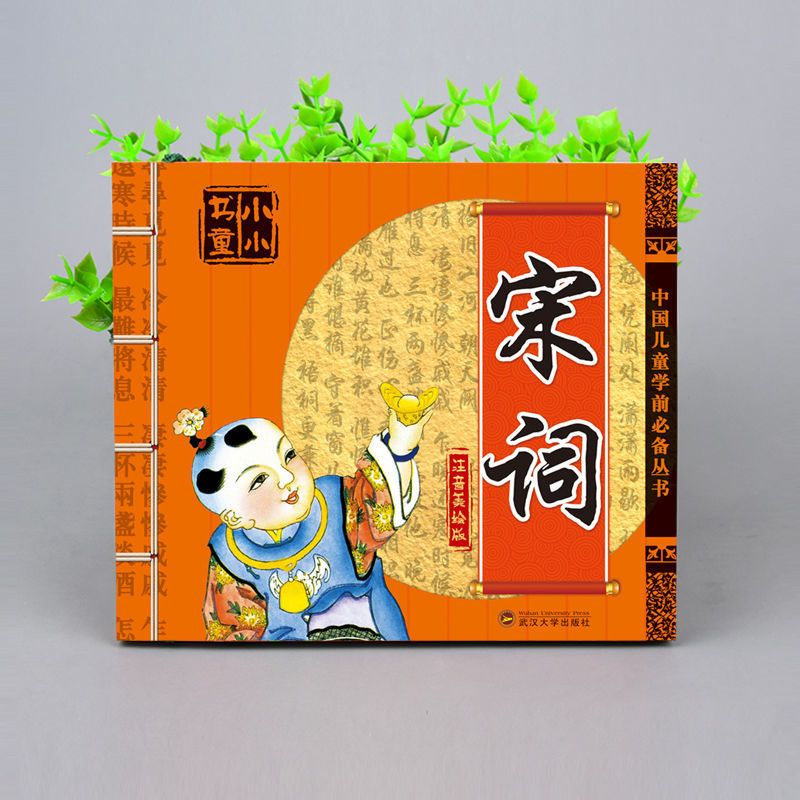 宋词 宋词三百首注音版幼儿园早教书籍儿童古诗大全绘本故事书