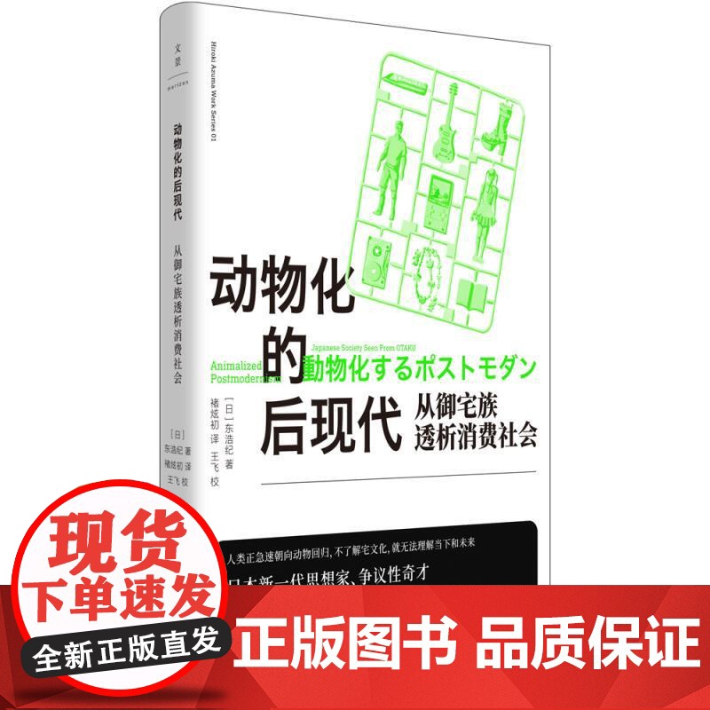 动物化的后现代 从御宅族透析消费社会 东浩纪成名作亚文化研究根基性经典名著世纪文景二创同人萌数据库消费多重人格社会学正版高清大图