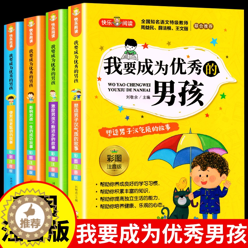 【醉染正版】我要成为优秀的男孩全套4册 男孩子成长计划书故事书培养情商书籍适合6-9-11岁男生校园励志读物课外书