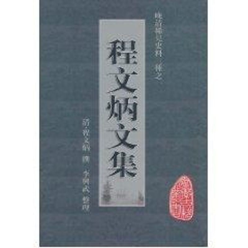 【M】晚清稀见史料三种之程文炳文集-9787546108742