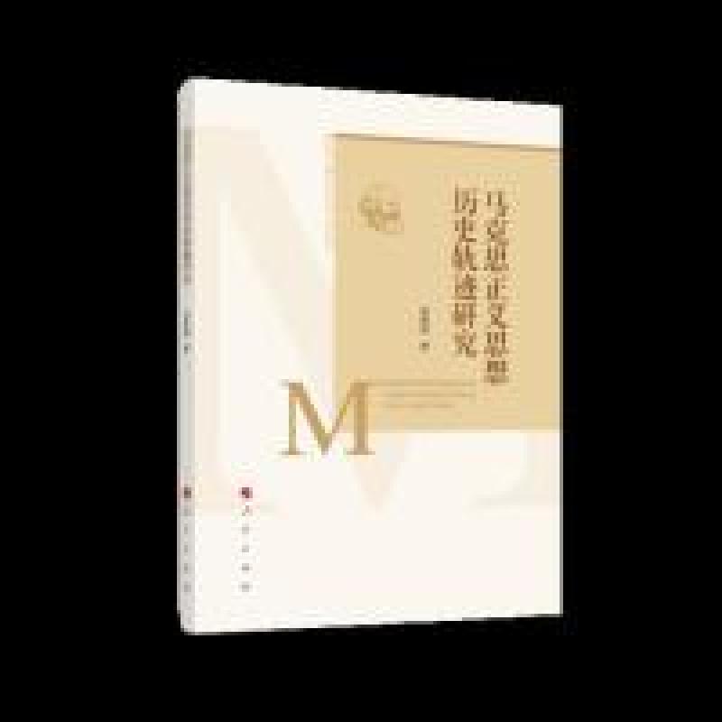正版新书】马克思正义思想历史轨迹研究蓝春娣 著9787010210414