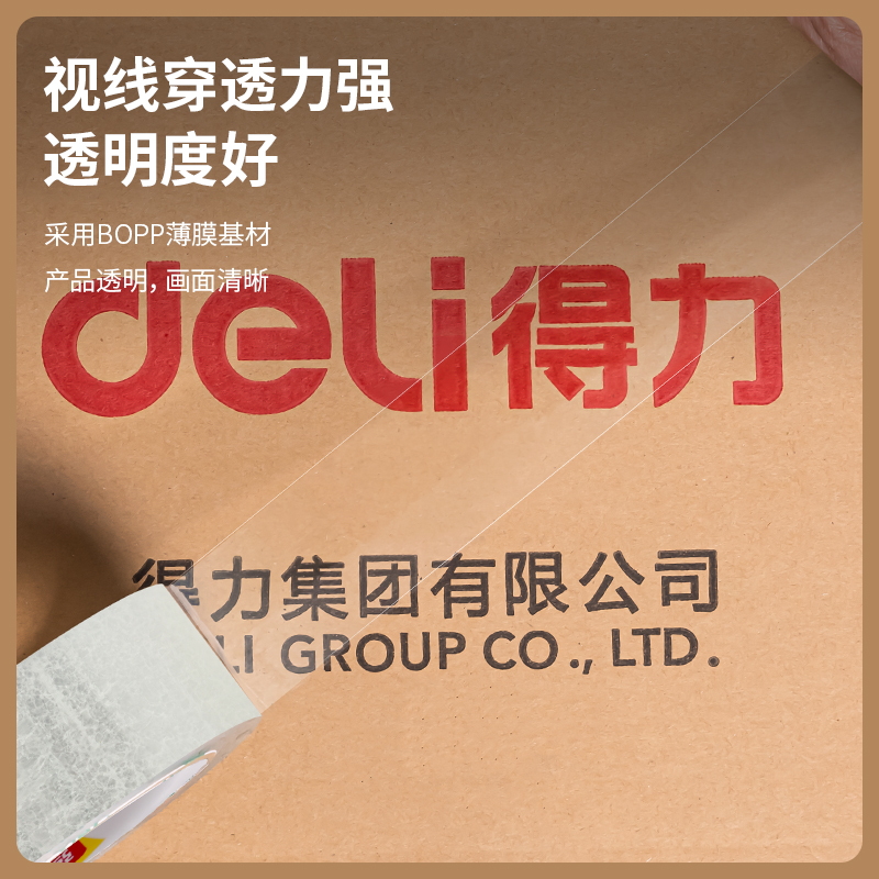 得力 30185 封箱胶带 普透 45mm*200y*45um 6卷/筒
