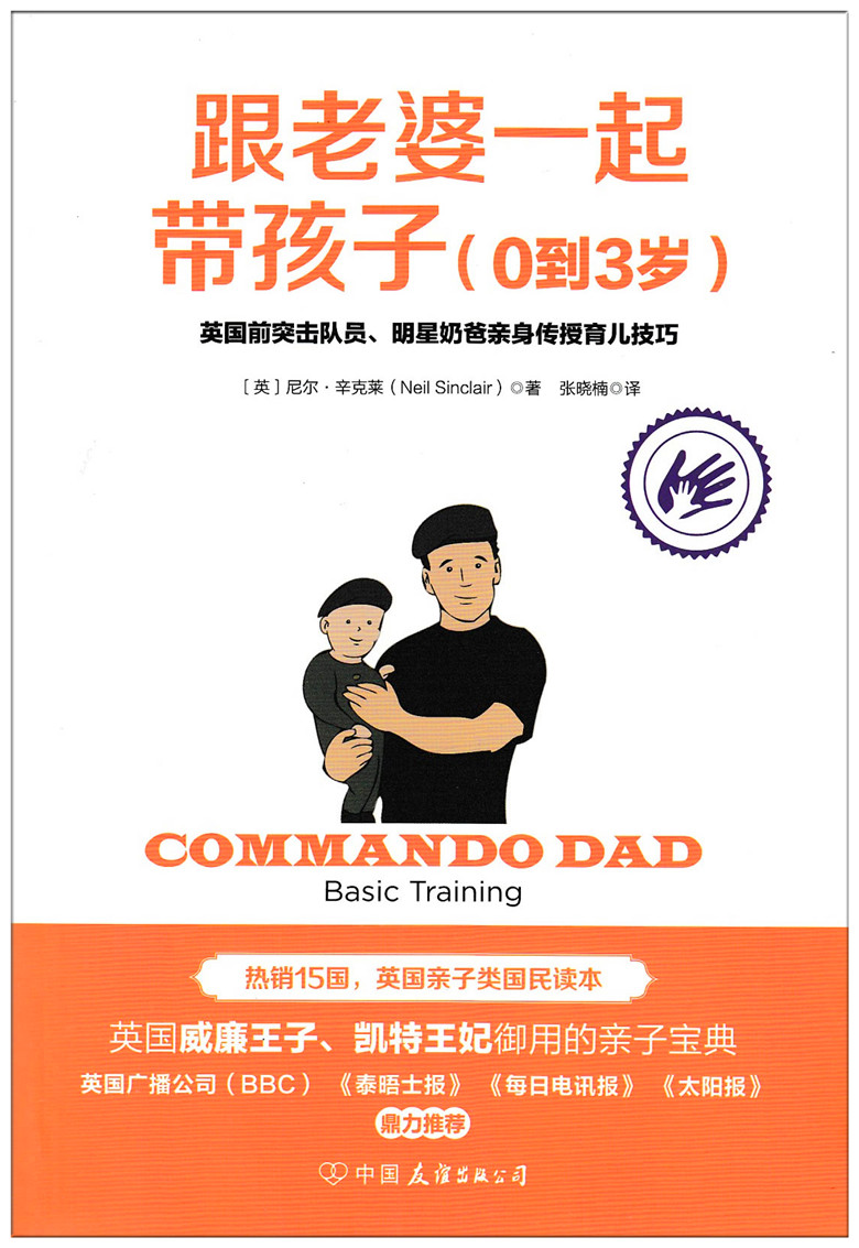 [醉染正版] 跟老婆一起带孩子(0到3岁) 尼尔.辛克莱/著 奶爸带娃书 育儿书籍 家庭教育 亲子游戏 亲子户外运动高清大图