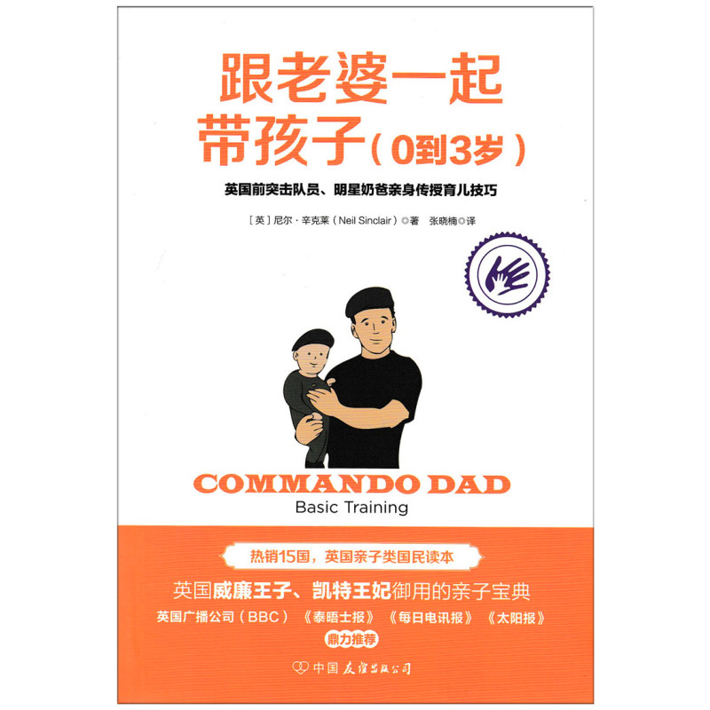 [醉染正版] 跟老婆一起带孩子(0到3岁) 尼尔.辛克莱/著 奶爸带娃书 育儿书籍 家庭教育 亲子游戏 亲子户外运动