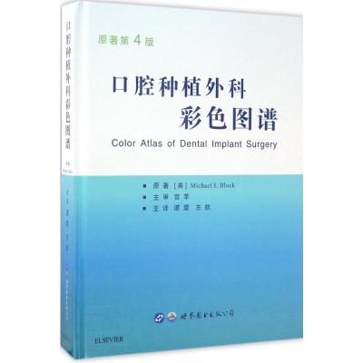 口腔种植外科彩色图谱(原著第4版)