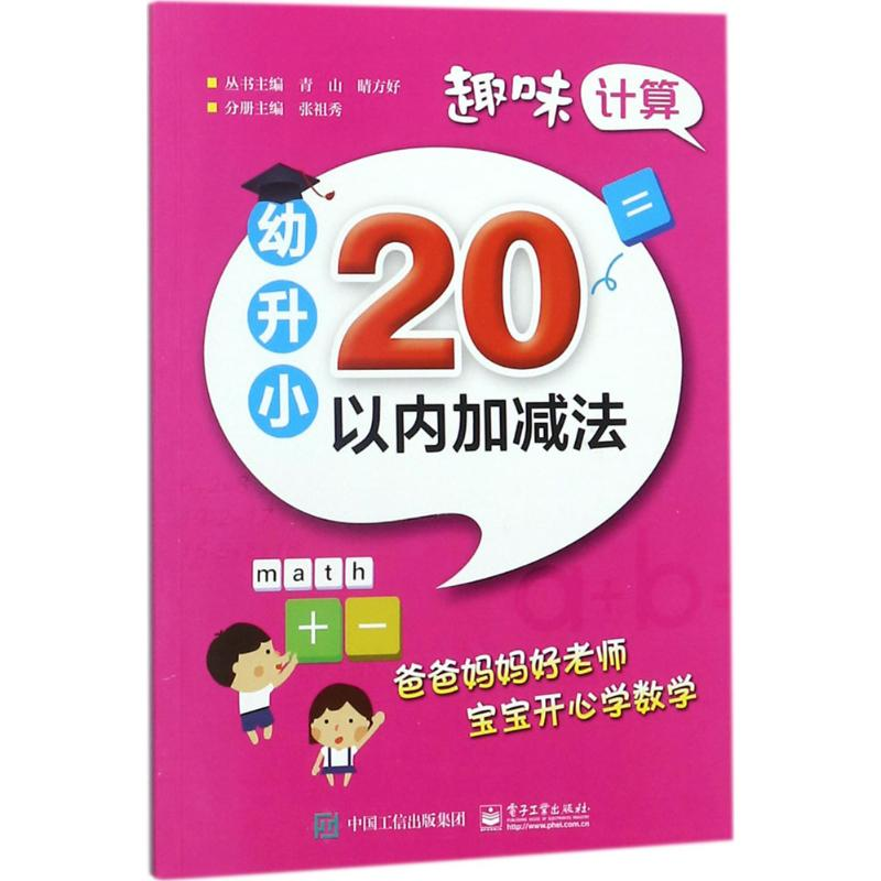 【M】趣味计算.幼升小-9787121335945