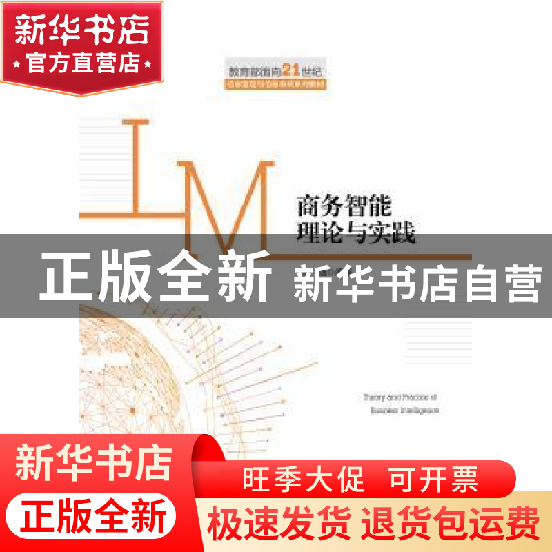 正版 商务智能理论与实践 林强编著 中国人民大学出版社 97873002