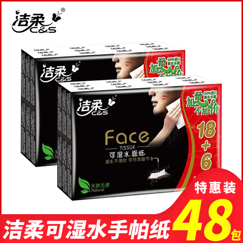 洁柔手帕纸4层纸巾可湿水餐巾纸超迷你型手帕纸无香便携式面巾纸48包
