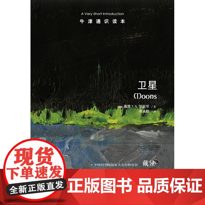 牛津通识读本:卫星(中英双语)一场文字版的21世纪太空漫游邀你共赴星辰月影间领略未知之美探寻外星人可能 译林出版社正版高清大图
