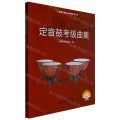 定音鼓考级曲集(扫码视频版)/上海音乐家协会考级系列丛书