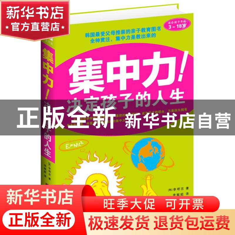 正版 集中力!决定孩子的人生 【韩】李明京著 中央编译出版社