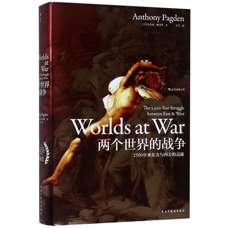 【M】两个世界的战争:2500年来东方与西方的竞逐/汗青堂丛书020-9787513921985