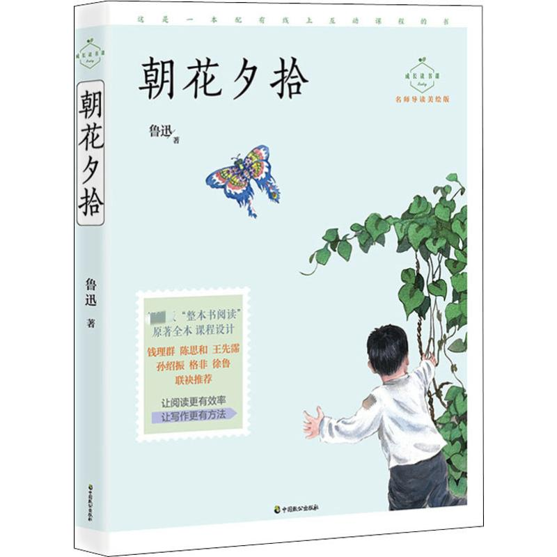 醉染图书朝花夕拾 名师导读美绘版9787514514056视频_