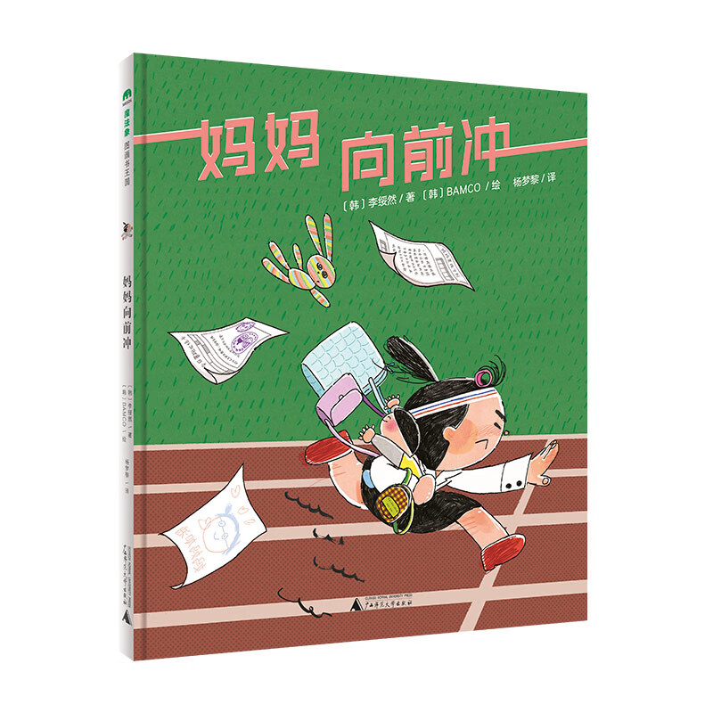 默认分册名 [正版] 魔法象图画书王国:妈妈,向前冲(精装绘本)3-6岁儿童绘本高清大图