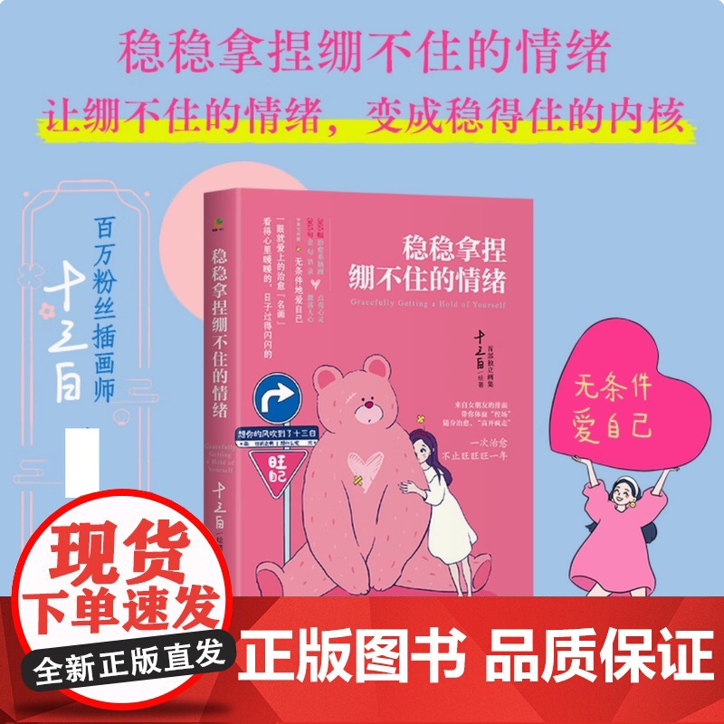 正版 稳稳拿捏绷不住的情绪 全网粉丝超百万、治愈系插画师十三白的独立画集 写给习惯说“我没事”却偷偷崩溃的你心理励志图书高清大图
