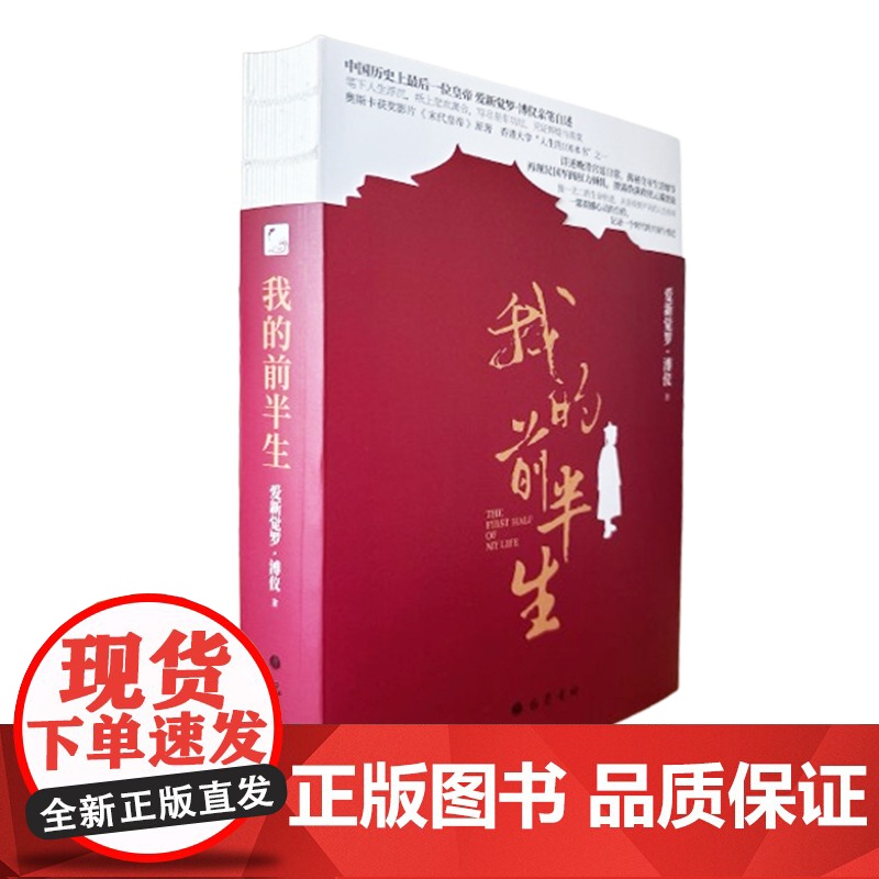 我的前半生(平装裸脊版)溥仪亲笔自述 详述晚清宫廷日常揭秘皇室生活细节 从皇帝到平民的人生传奇 影片《末代皇帝》原著高清大图