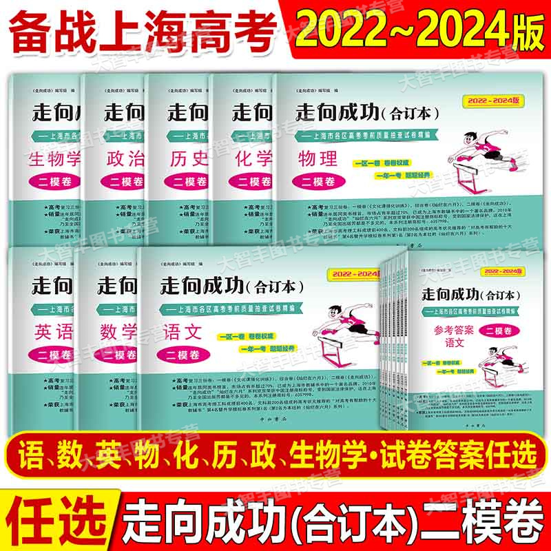 2022-2024高考一模 英语 试卷+答案 高中通用 [正版]2022-2024年版领先一步文化课强化训练合订本上海市高清大图